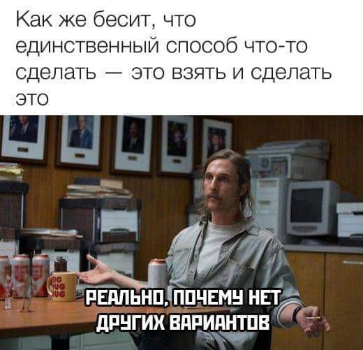 Рабочие будни
Никто из вас точно не предположит чем может заниматься заместитель отдела ИТ, когда начальник в ауте (он устал, бутылка водки и спать в своем кабинете)
По мнению большинства зам должен з... | Сетка — социальная сеть от hh.ru