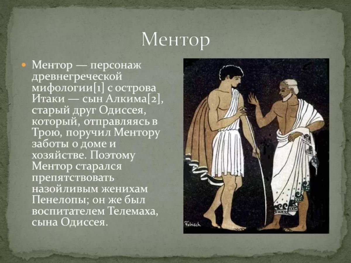 Думаете быть ментором - это модно и круто?
А коучем? Откуда это слово пришло, знаете? Происхождение?
Так, стоит сначала узнать, что эти термины означают, или что это были за персонажи… | Сетка — социальная сеть от hh.ru