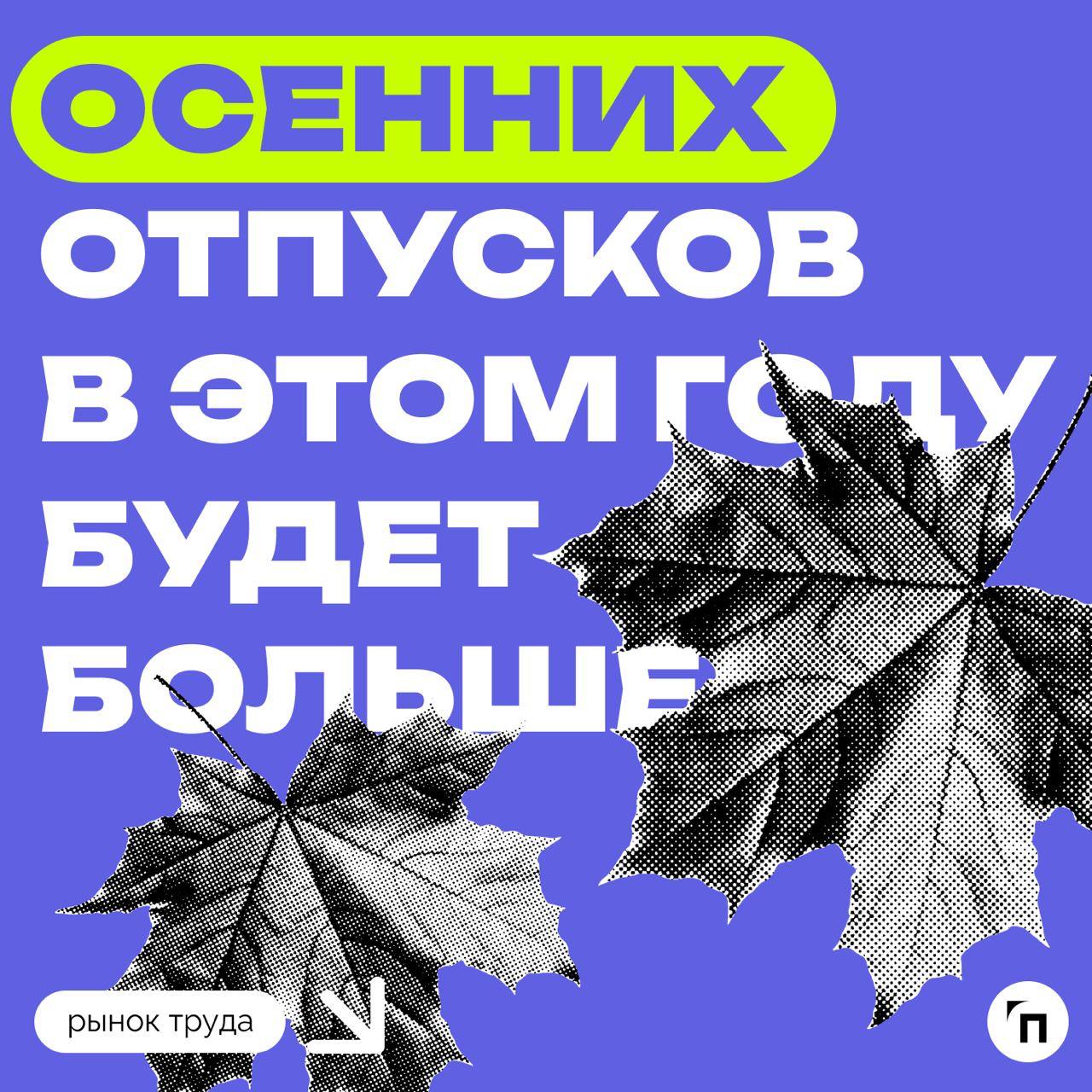 📊 Осенних отпусков в этом году будет больше
Сервис по поиску высокооплачиваемой работы SuperJob провел исследование среди 1 600 трудоустроенных экономически активных граждан и выяснил, что планы на ос... | Сетка — социальная сеть от hh.ru