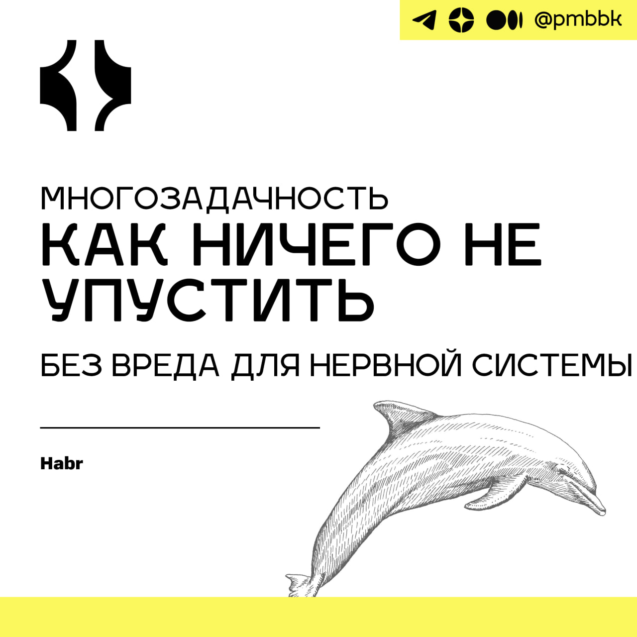 🤹 Многозадачность - как ничего не упустить без вреда для нервной системы
Существует ли предрасположенность к многозадачности? Как многозадачность влияет на эффективность? Что рекомендуют специалисты? ... | Сетка — социальная сеть от hh.ru