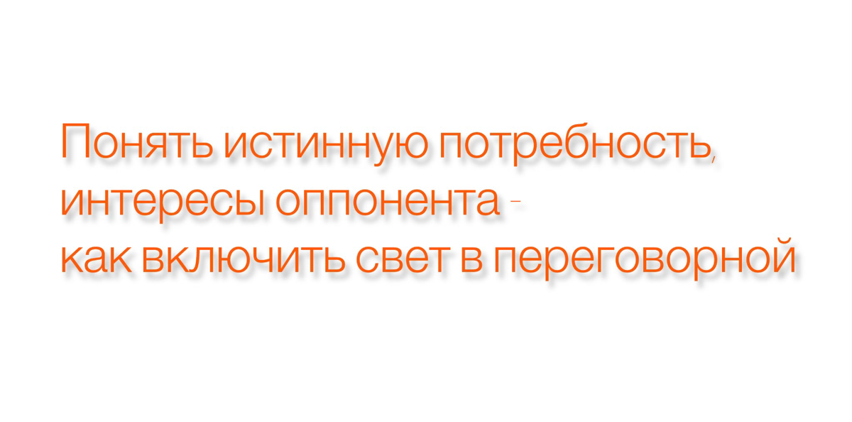 Желание понять партнёра раньше, чем быть понятым самому - как созидающий и сохраняющий отношения навык
Удивительным, но естественным образом, навыки и рекомендации профессиональных переговорщиков очен... | Сетка — социальная сеть от hh.ru