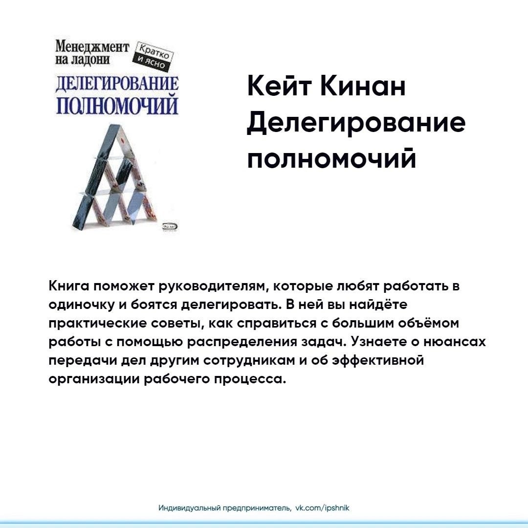 Подборка деловой литературы по делегированию
Забирайте подборку себе на стену📌
#Бизнес | Сетка — социальная сеть от hh.ru