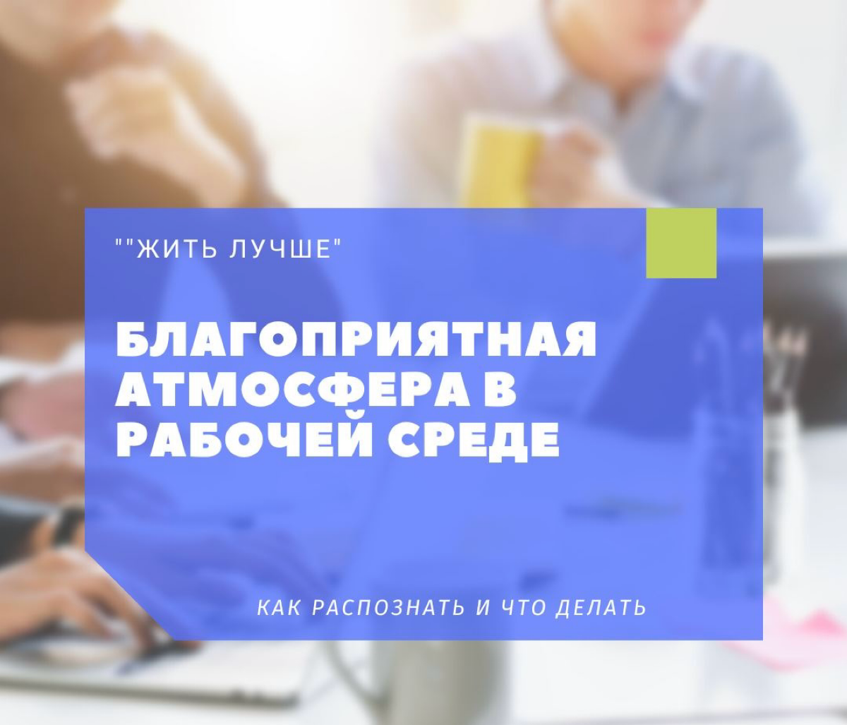 Доброе утро!
Психологический климат в подразделении - это один из важнейших элементов от которого зависит производительность труда и «срок жизни» каждого сотрудника на предприятии | Сетка — социальная сеть от hh.ru
