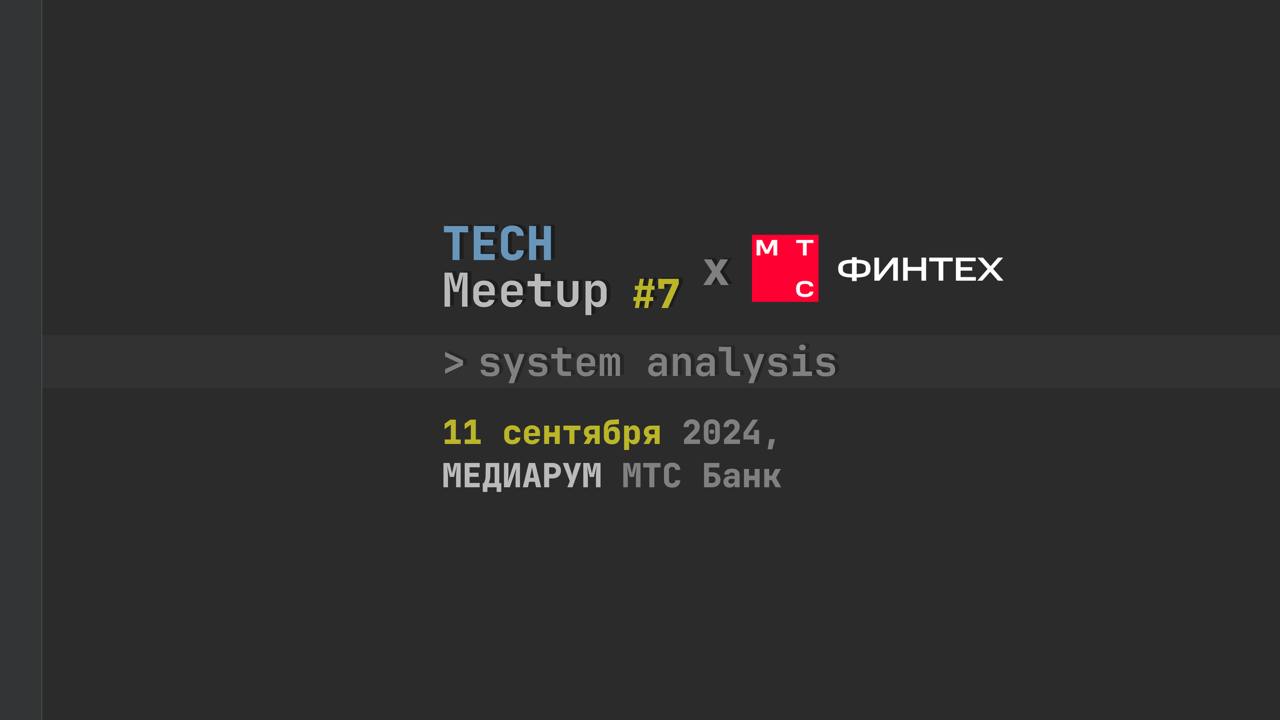 TechMeetup #7 System analysis x МТС Финтех | Сетка — социальная сеть от hh.ru