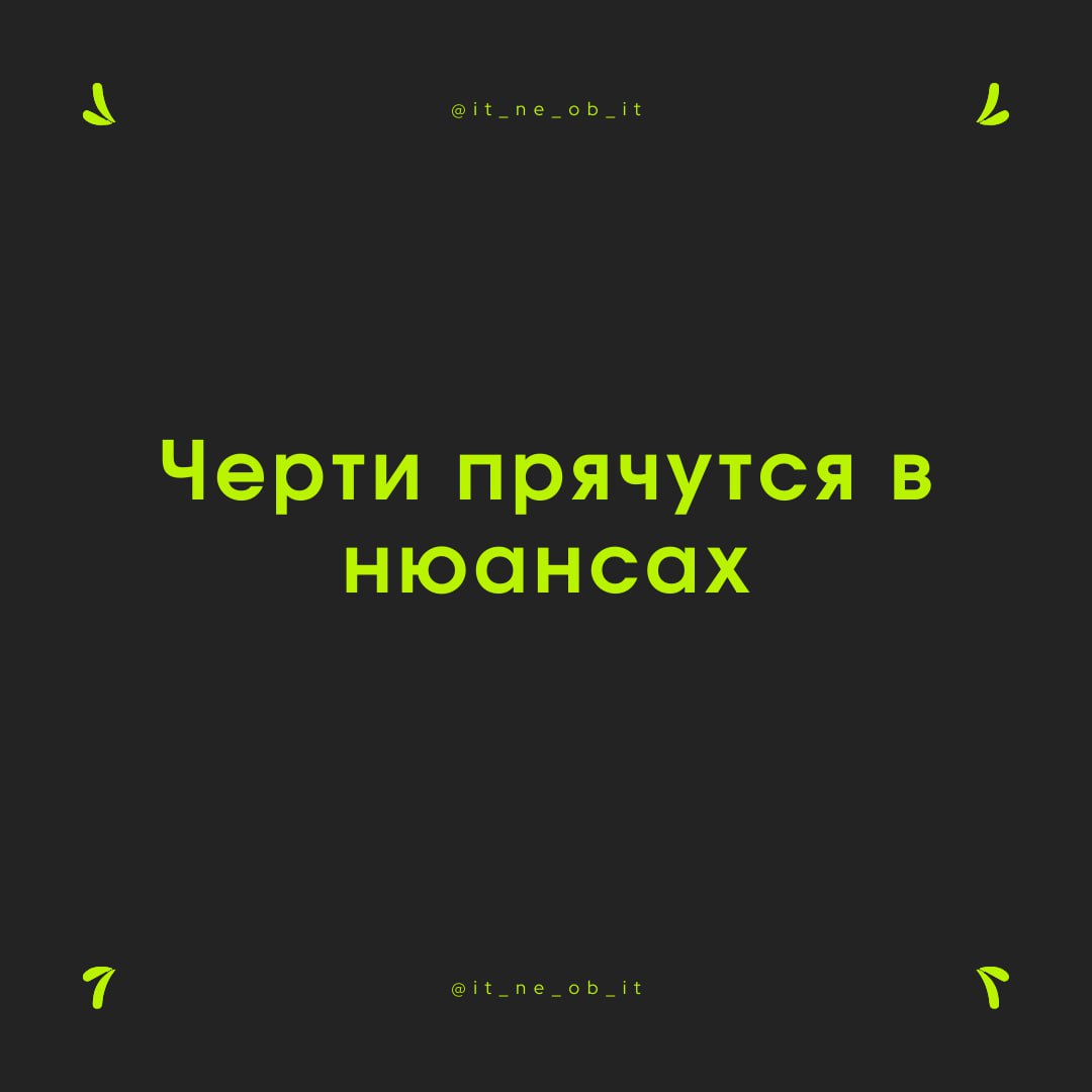 🧐 Любая информация подается через абстракции. Все к этому привыкли, и никто не спорит.
Но ровно в тот момент, когда требуется эти абстракции разложить на что-то осязаемое, начинается жесткий тупняк | Сетка — социальная сеть от hh.ru