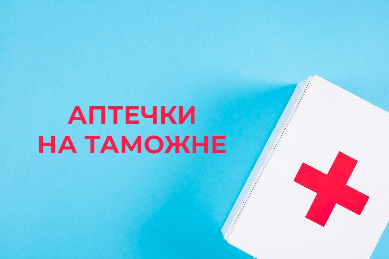 💊 Аптечки на таможне: требования к размещению
ℹ️ Установлены требования к размещению, хранению и использованию набора для оказания первой помощи с применением медицинских изделий должностными лицами т... | Сетка — социальная сеть от hh.ru