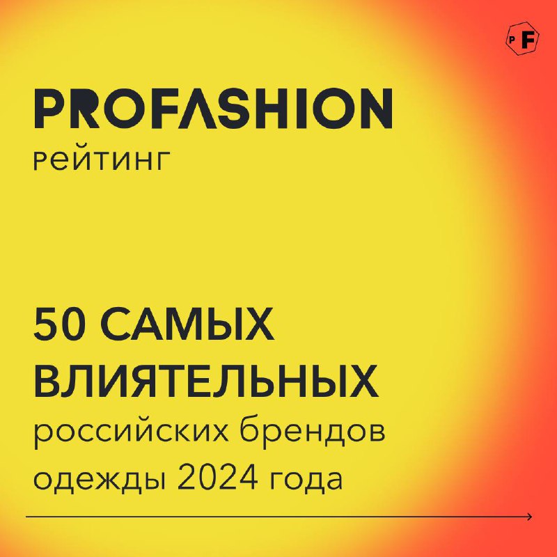 🔥PROfashion запускает новый мегапроект — рейтинг «50 самых влиятельных российских брендов одежды 2024 года»
Его лауреатами станут действующие локальные модные дома, сетевые, нишевые, дизайнерские марк... | Сетка — социальная сеть от hh.ru
