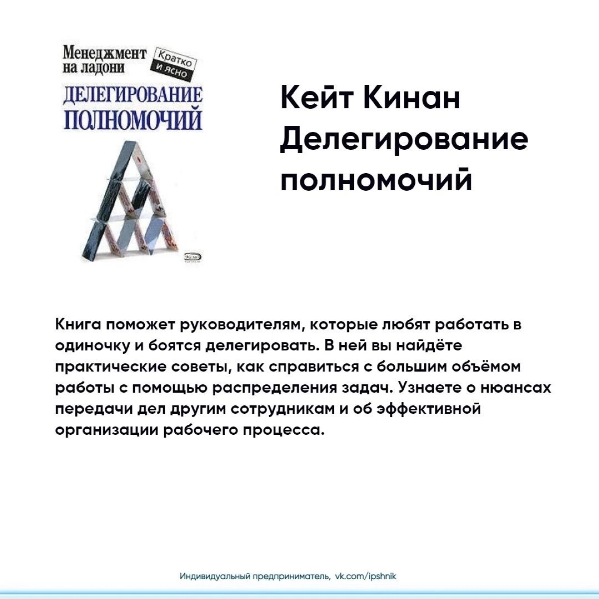 Подборка деловой литературы по делегированию
Забирайте подборку себе на стену📌
Источник: сообщество ipshnik
#журналопсихологии
#психология
Больше полезной и интересной информации в онлайн - журнале «П... | Сетка — социальная сеть от hh.ru