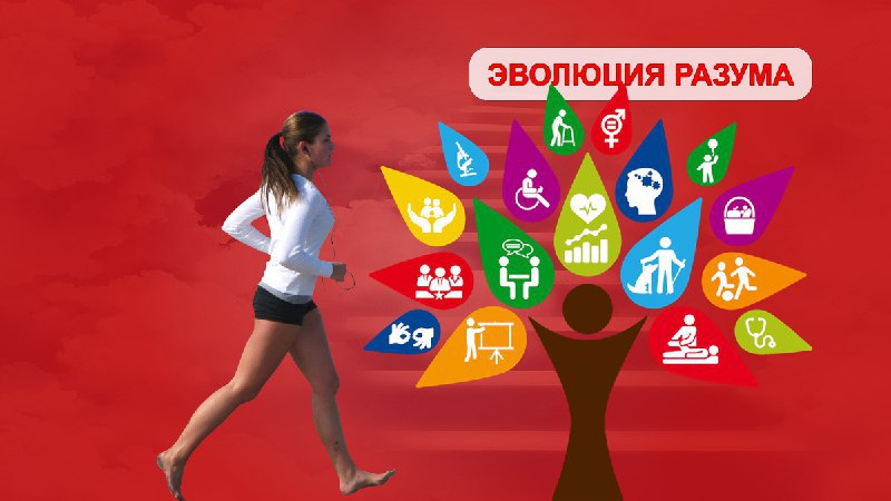 💥 СЕРГЕЙ ВЛАСОВ | ЭВОЛЮЦИЯ РАЗУМА (Telegram)
7 простых шагов к улучшению жизни без напряжения: (Рассказываю о том, как реализовать желания и осуществить мечты)
ЭВОЛЮЦИЯ РАЗУМА (Zen)
Готовы ли вы измен... | Сетка — социальная сеть от hh.ru