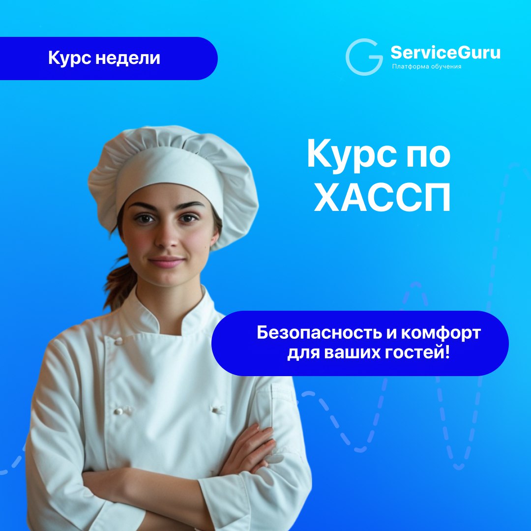 Курс недели: Курс по ХАССП
Безопасность - главное требование качественного сервиса в ресторане | Сетка — социальная сеть от hh.ru