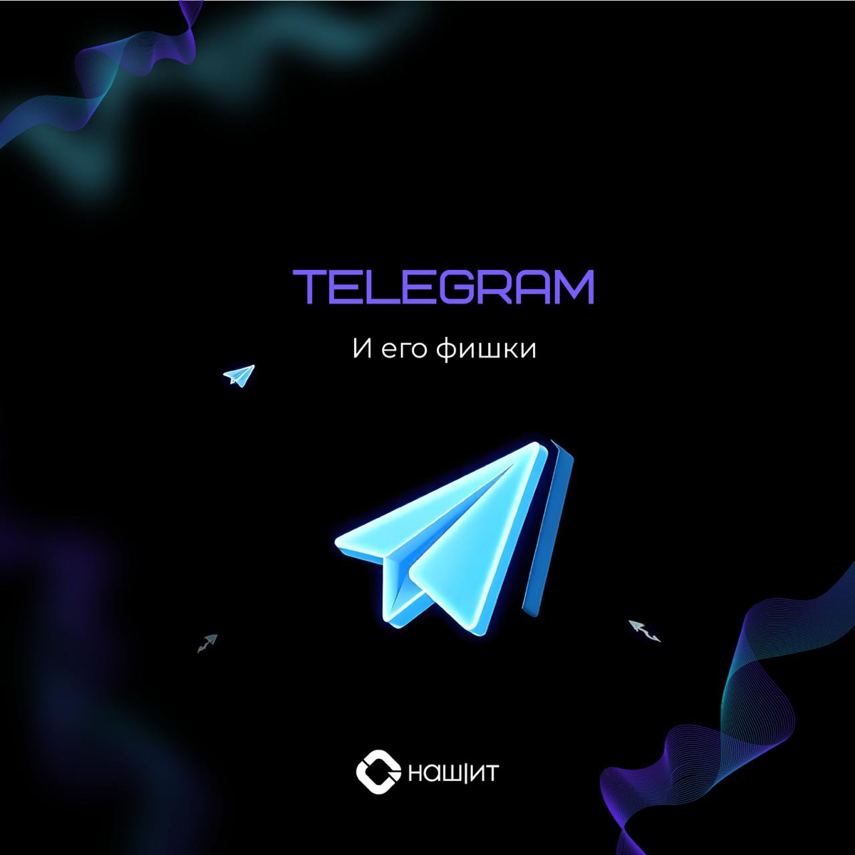 🟣Telegram — идеальная платформа для digital-маркетинга в 2024 году
Наш спикер Ирина Орлова поделится с вами основными способами продвижения в Telegram:
▪Чат-боты
Современные чат-боты способны автомати... | Сетка — социальная сеть от hh.ru