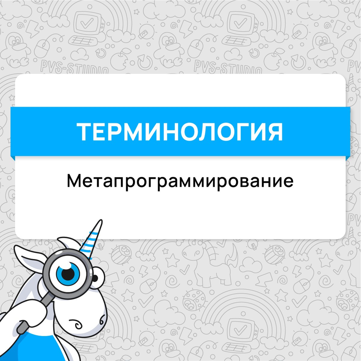 Сегодня разбираем интересный термин - "Метапрограммирование". Сталкивались с ним раньше?
Подробнее можно почитать по ссылке - https://pvs-studio.ru/ru/blog/terms/0031/ | Сетка — социальная сеть от hh.ru
