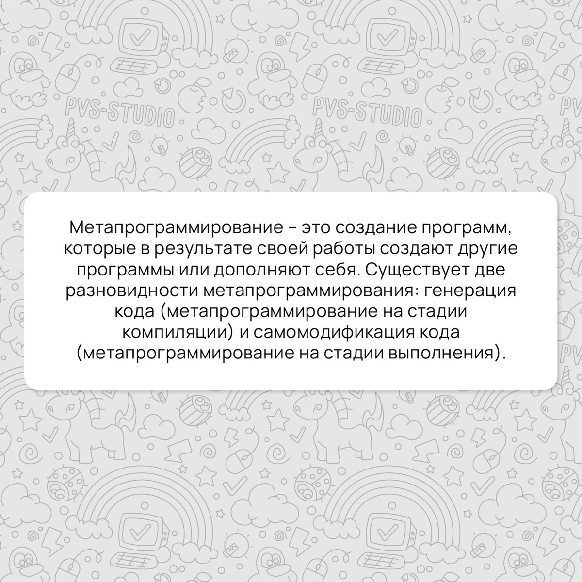 Сегодня разбираем интересный термин - "Метапрограммирование". Сталкивались с ним раньше?
Подробнее можно почитать по ссылке - https://pvs-studio.ru/ru/blog/terms/0031/ | Сетка — социальная сеть от hh.ru