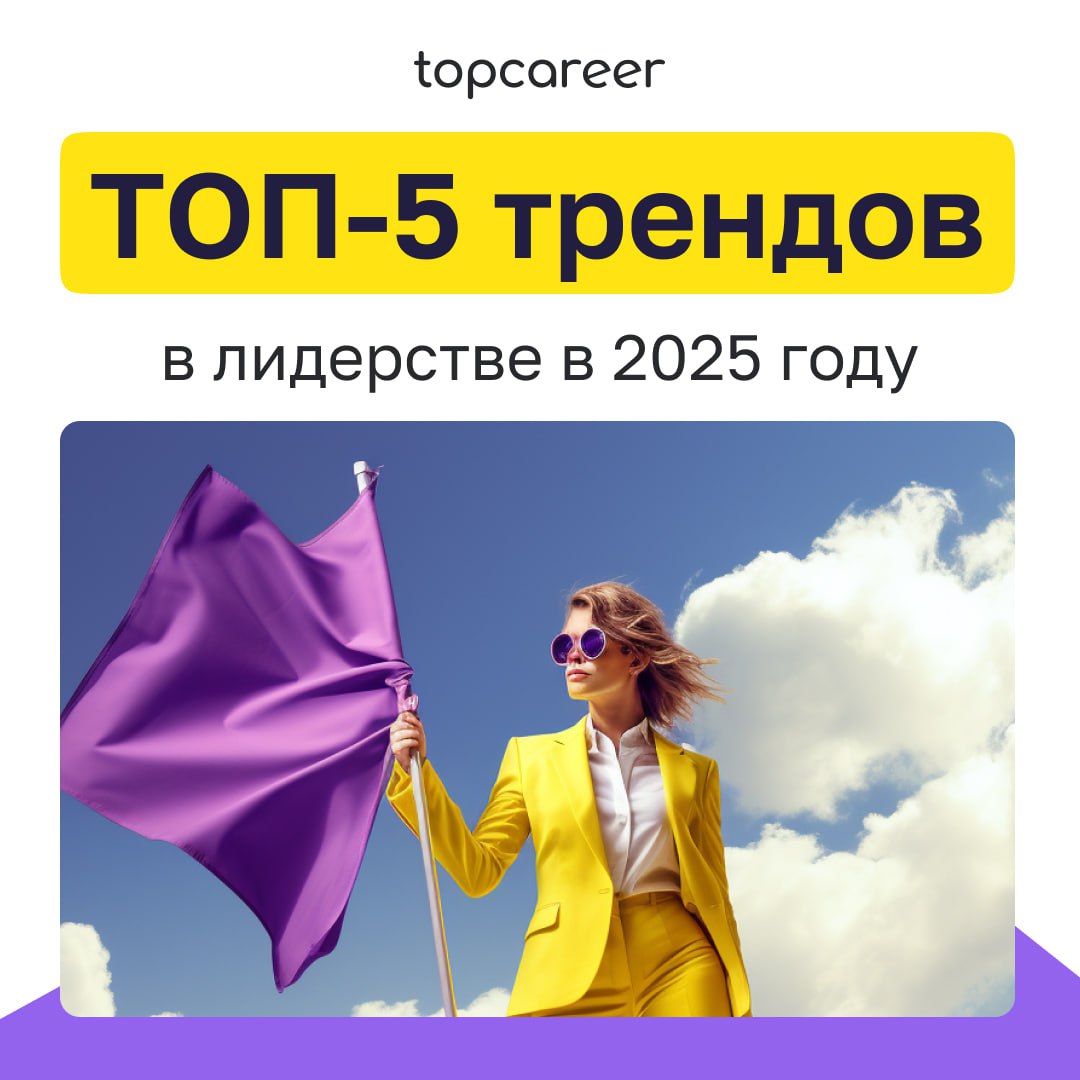🌟 Топ-5 трендов в лидерстве в 2025 году
Мир меняется, и вместе с ним трансформируются подходы к лидерству | Сетка — социальная сеть от hh.ru