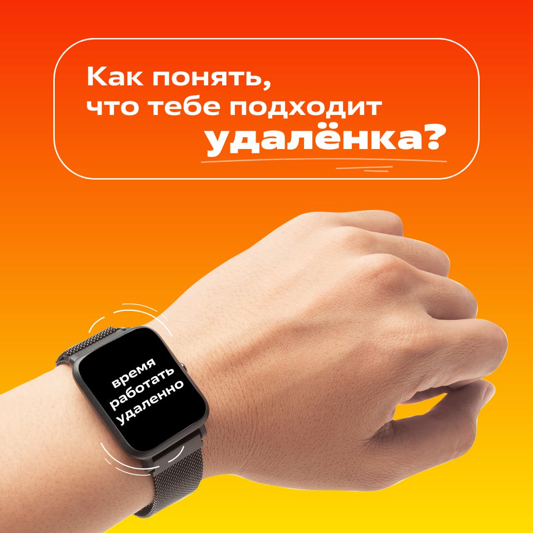 Сейчас каждый второй мечтает работать удаленно.
Конечно, ведь можно поспать подольше и не тратить на дорогу час, а иногда и больше. | Сетка — социальная сеть от hh.ru