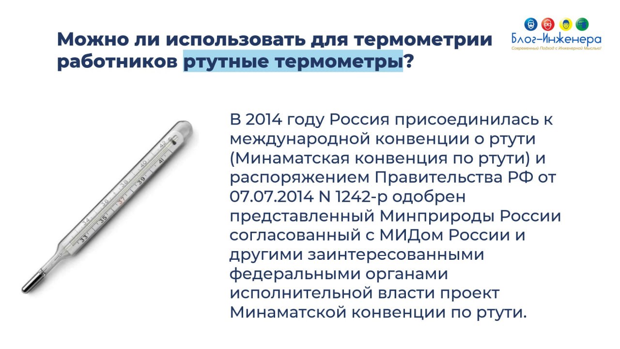 ⁉️ Можно ли использовать для термометрии работников ртутные термометры
В нашей группе ВК мы проводили опрос и выяснили, что каждый пятый из проголосовавших использует ртутные термометры | Сетка — социальная сеть от hh.ru