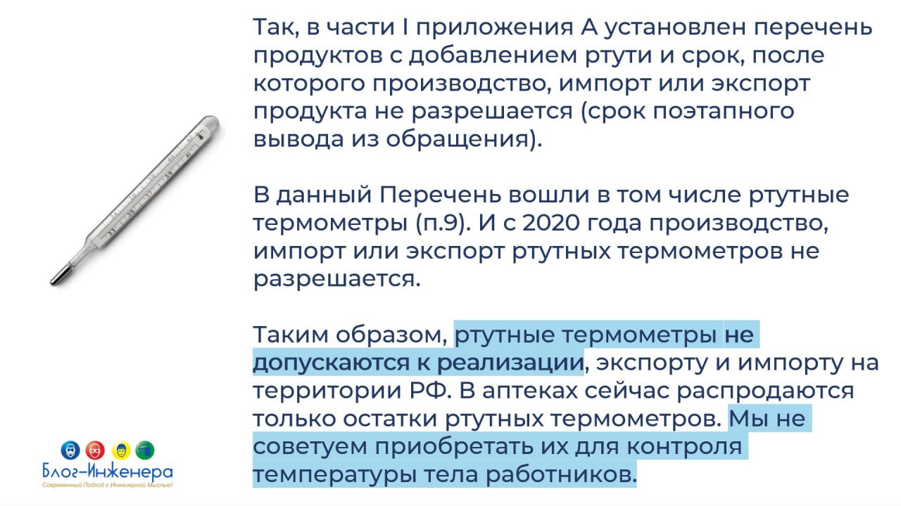 ⁉️ Можно ли использовать для термометрии работников ртутные термометры
В нашей группе ВК мы проводили опрос и выяснили, что каждый пятый из проголосовавших использует ртутные термометры | Сетка — социальная сеть от hh.ru