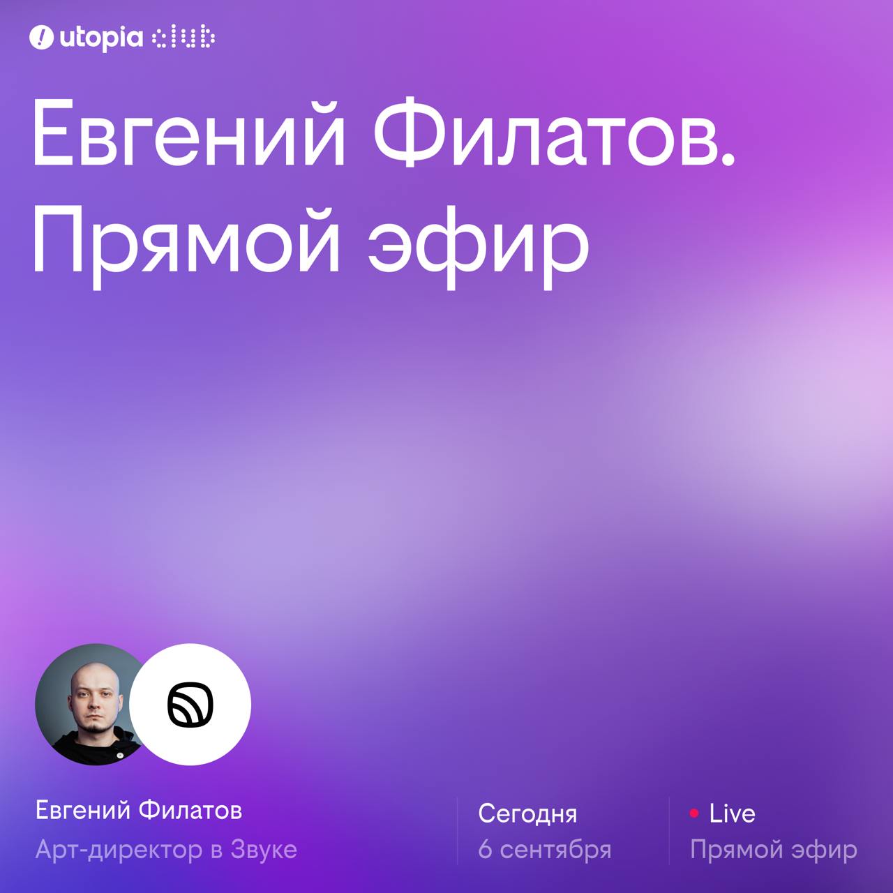 Сегодня в 18:00 к нам на эфир придет Женя Филатов → артдир в Звуке
Дизайнил в Рокетбанке, был дизайн-директором крупного российского телеком-оператора, сейчас работает арт-директором в Звуке
Что надо ... | Сетка — социальная сеть от hh.ru