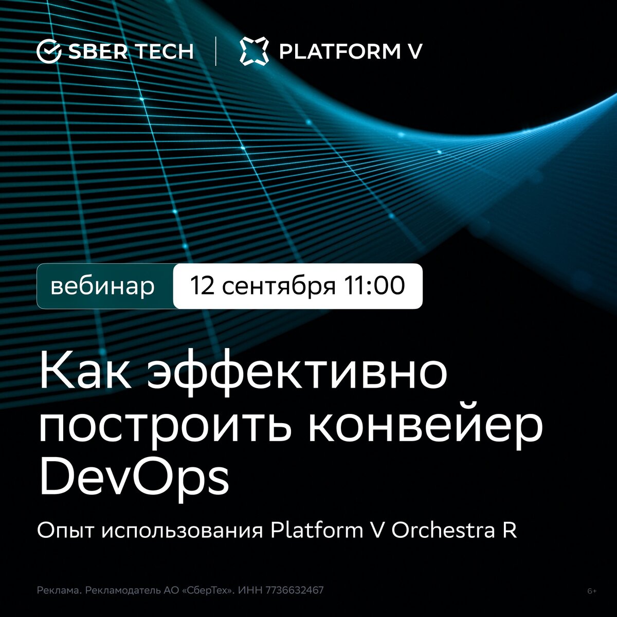 Как эффективно построить конвейер DevOps?
Хотите узнать, как автоматизировать процессы CI/CD и снизить порог входа в DevOps? Тогда присоединяйтесь к вебинару СберТеха 12 сентября в 11:00 | Сетка — социальная сеть от hh.ru
