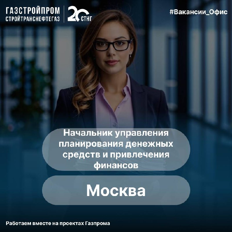 🔥Вакансия
Начальник управления планирования денежных средств и привлечения финансов
#вакансииофис
По вопросам можно обращаться:
Hr-менеджер:
👩🏼‍💼 Яна +7 (926) 714-93-83
Узнать про вакансии компании:
☎... | Сетка — социальная сеть от hh.ru