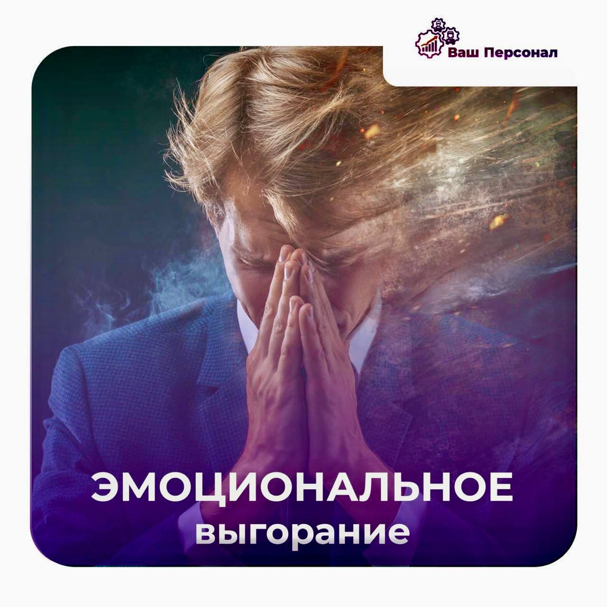 Эмоциональное выгорание на работе:
причины, симптомы и способы преодоления | Сетка — социальная сеть от hh.ru