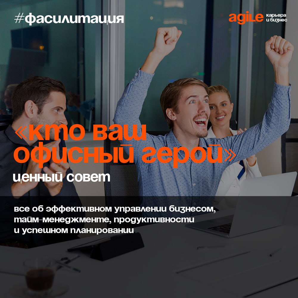 «Кто ваш офисный герой» 💪
Еще один весьма удачный ледокол для поднятия мотивации команды.
Ведь всем приятно осознавать, что тебя ценят и уважают не только как друга, но и как эффективного сотрудника | Сетка — социальная сеть от hh.ru