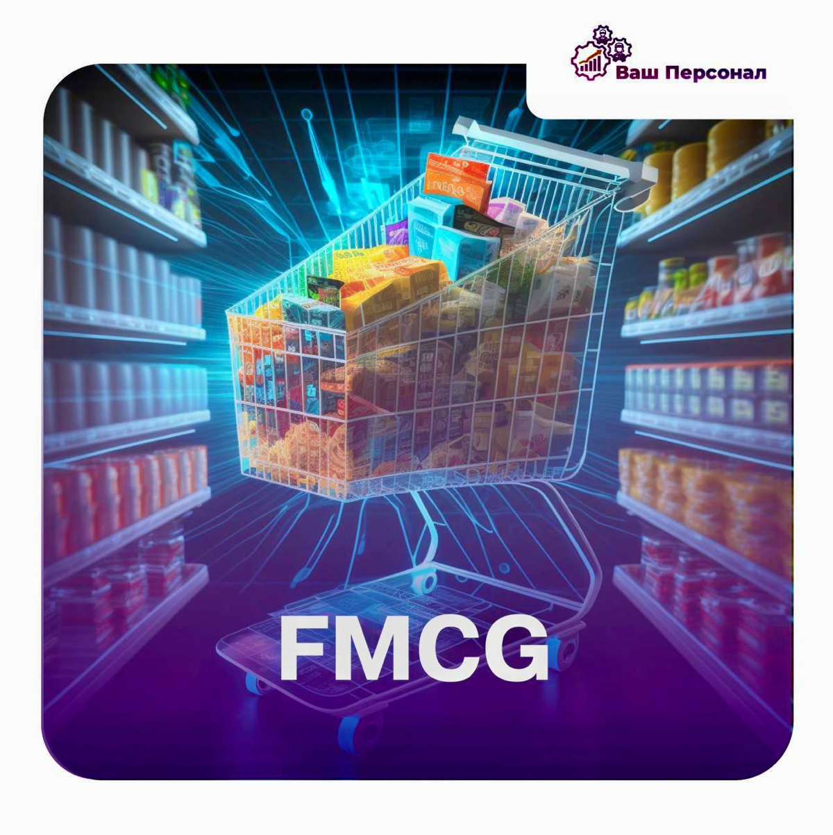 👍 Товары повседневного спроса, или FMCG (fast movingconsumer goods), играют значительную роль в жизни людей | Сетка — социальная сеть от hh.ru