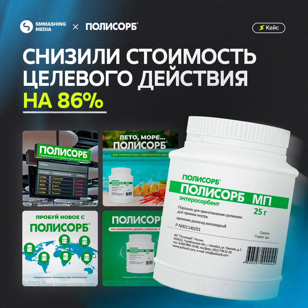 Как мы в рекламной кампании для «Полисорб» уменьшили стоимость клика на 71%, а цену за тысячу показов на 5%? Рассказали в сокрушительном кейсе, который вы уже можете прочитать на Sostav | Сетка — социальная сеть от hh.ru