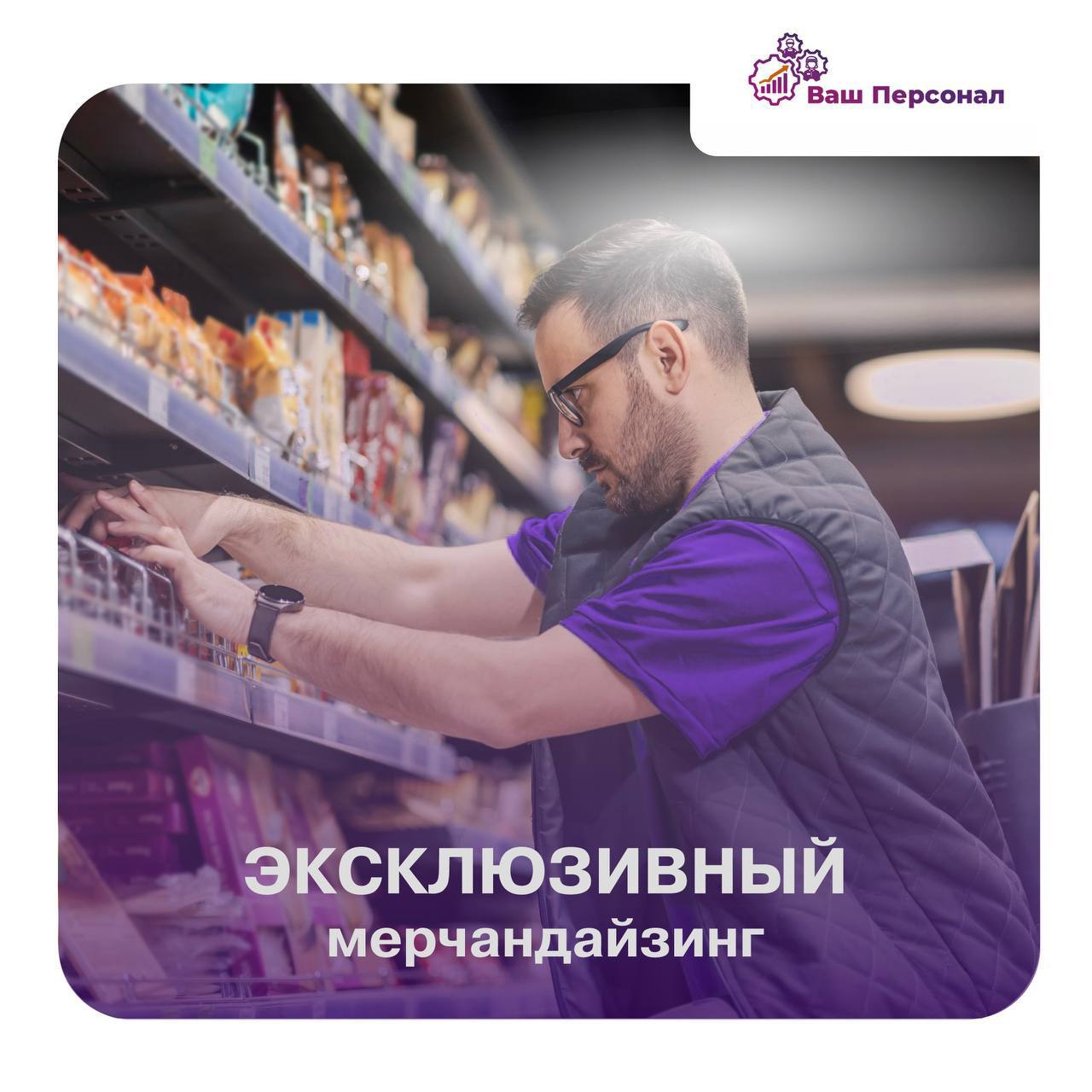 👍 Эксклюзивный мерчандайзинг от компании «Ваш Персонал»: откройте путь к успеху!
 
Компания «Ваш Персонал» предлагает эффективное решение, которое поможет выделиться среди конкурентов и увеличить прод... | Сетка — социальная сеть от hh.ru