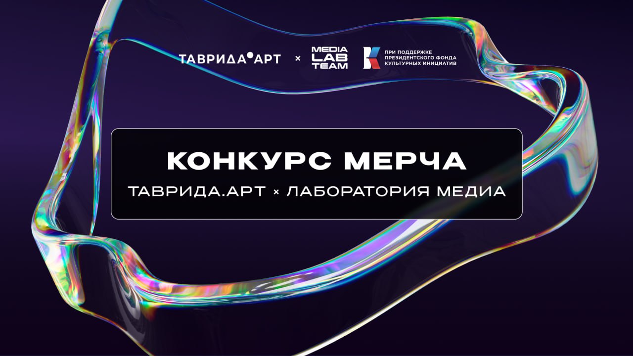 Конкурс Таврида × Лаборатория медиа
🙀 Хотите новый классный мерч?
📎 Тогда создайте ролик на тему «Культурный код в работе медийщика» и получите фирменные подарочные наборы от фестиваля MEDIALABFEST и ... | Сетка — социальная сеть от hh.ru