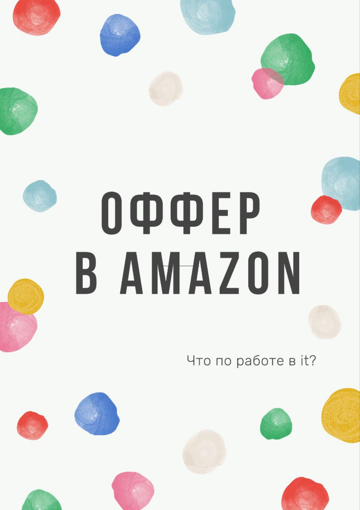 Как получить офер в Amazon.
10 советов для интервью
Моя менти получила офер в Amazon | Сетка — социальная сеть от hh.ru