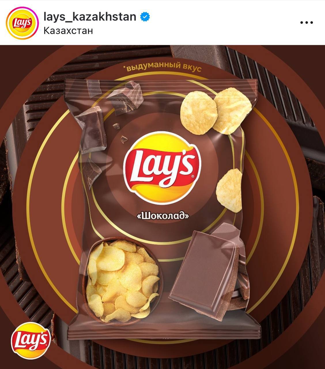 Lay’s в Казахстане показал чипсы со вкусом шоколада. Шоколада, Карл!
Выглядит как самый желанный концепт на свете. Хочу
🍕зумеры в телеграм | Сетка — социальная сеть от hh.ru