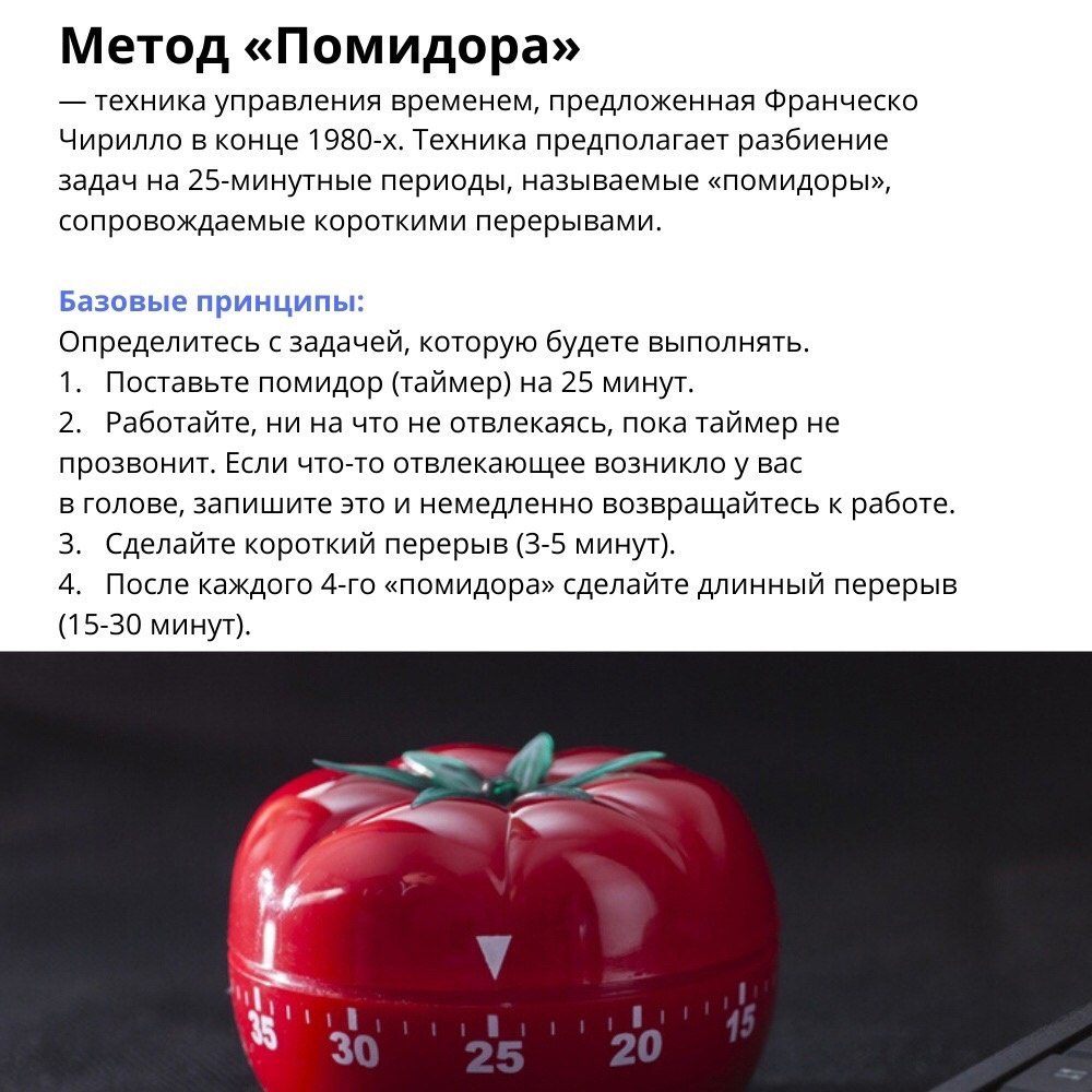 Метод «Помидора»
Сохраняйте себе и используйте в работе 📌
#Маркетинг | Сетка — социальная сеть от hh.ru