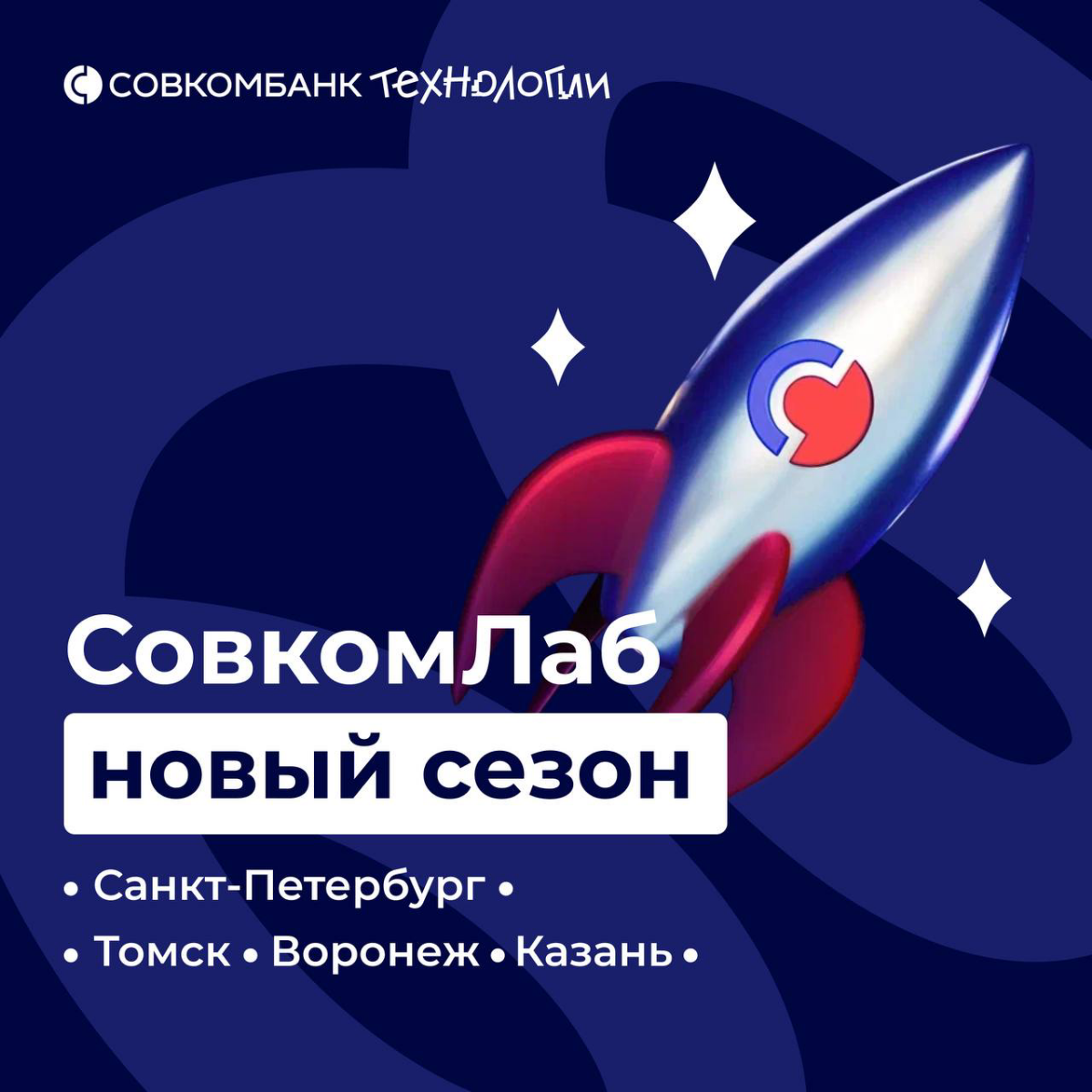 5, 4, 3, 2, 1…Стартуем! 🚀
Хочешь развиваться в сфере системного анализа? Тогда у нас есть классная новость для тебя! 
Вновь приглашаем студентов и выпускников принять участие в «СовкомЛаб» – интенсиве... | Сетка — социальная сеть от hh.ru