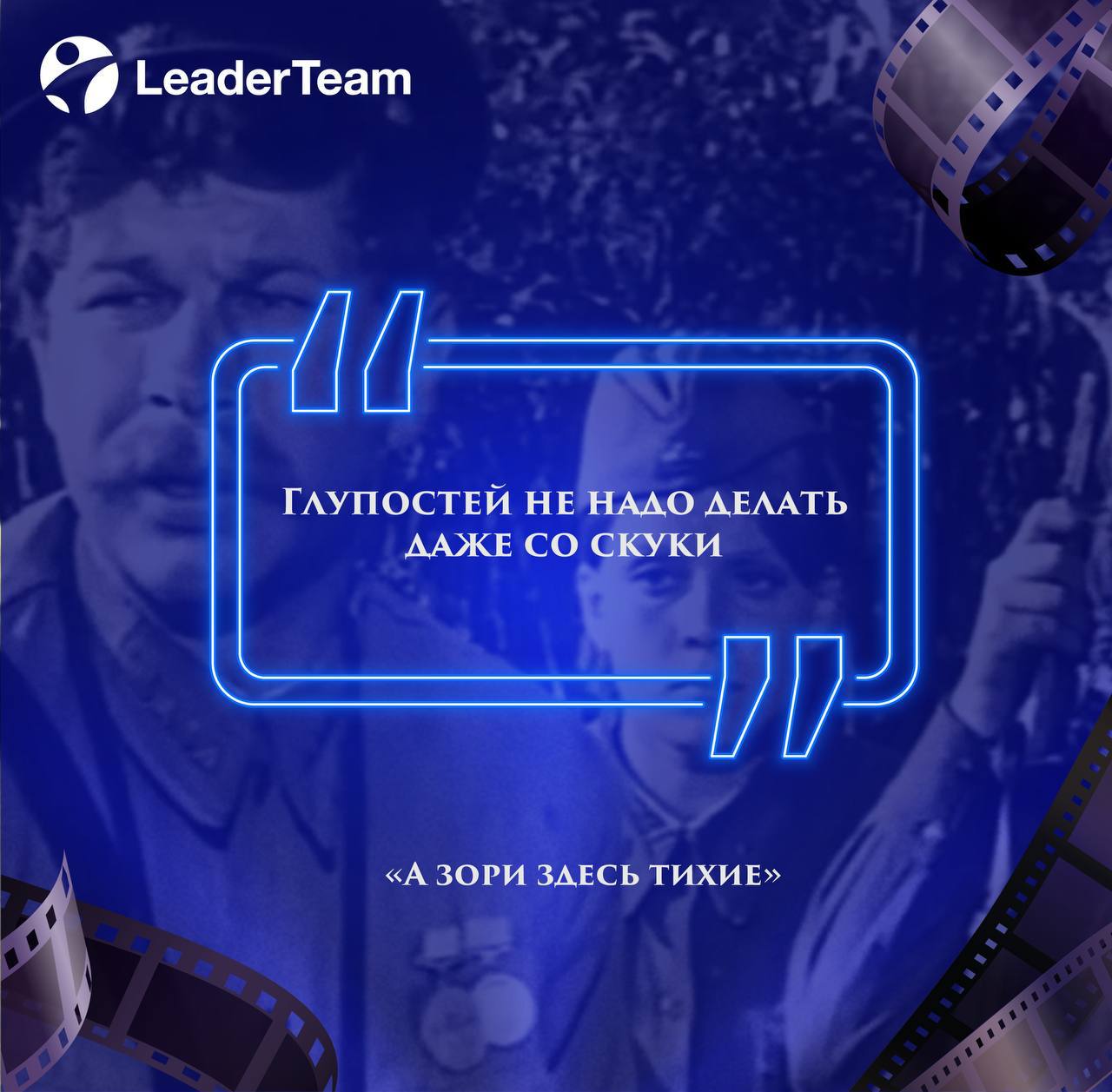 #Кино #Цитаты #LeaderTeam | Сетка — социальная сеть от hh.ru