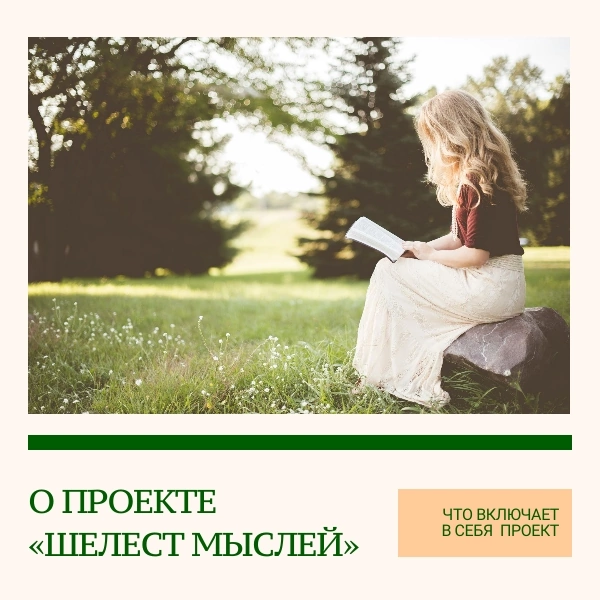 Проект «Шелест мыслей» это:
✅ Блог с обзорами книг, заметками и советами по практике чтения, статьями о писателях, событиях и явлениях, имеющих отношение к литературе и пр.) | Сетка — социальная сеть от hh.ru