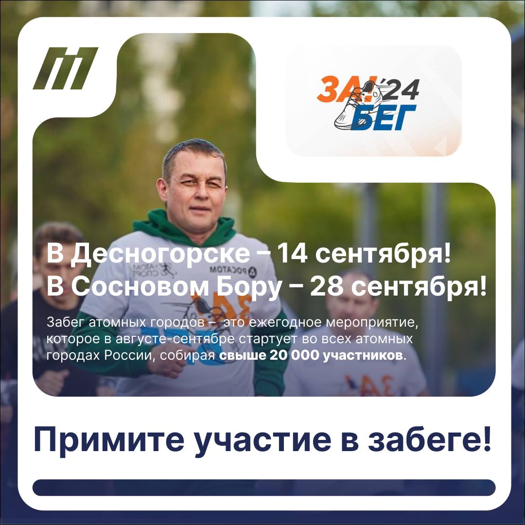 Ищем лидеров, спортсменов и активных сотрудников ТЕМП!

набираем бегунов для участия в Забеге Атомных Городов (Десногорск – 14 сентября, Сосновый Бор – 28 сентября) | Сетка — социальная сеть от hh.ru