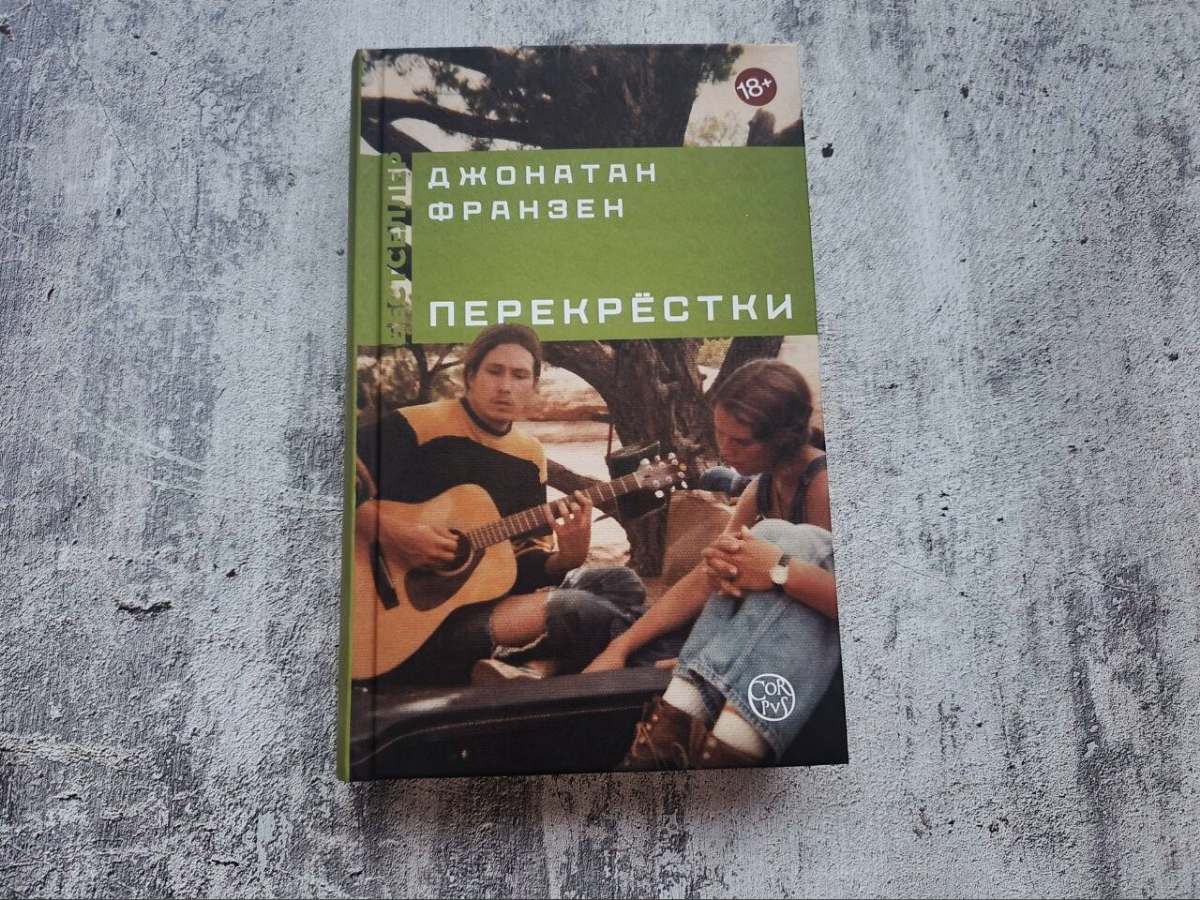 Зачем читать "Перекрестки" Д. Франзена | Сетка — социальная сеть от hh.ru