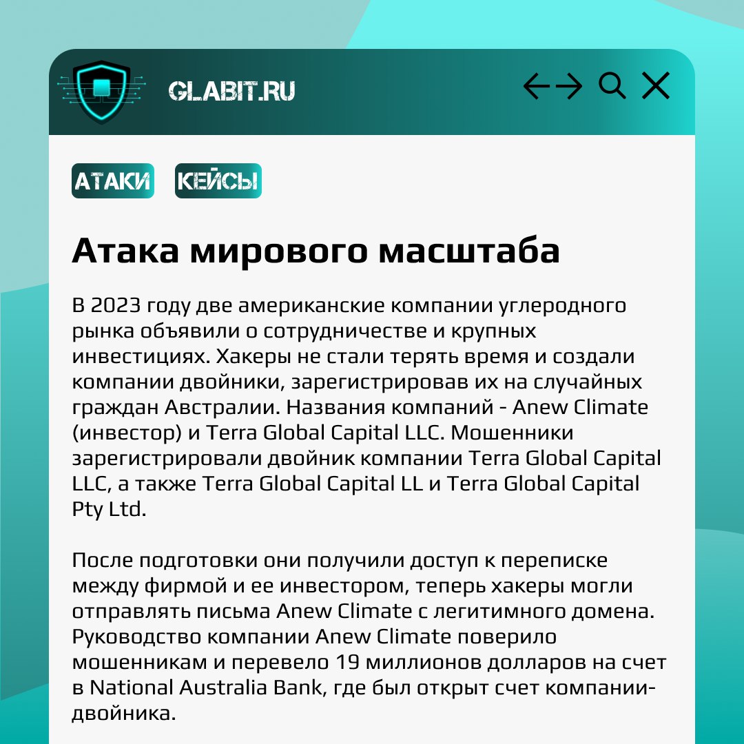 📩 Вам пришло письмо! Проверьте, точно ли оно от нужного отправителя? #GlabitРазбираем сегодня запутанную и продуманную атаку, перешедшую океан.
Что все это значит? Скорее читайте в карточках! | Сетка — социальная сеть от hh.ru