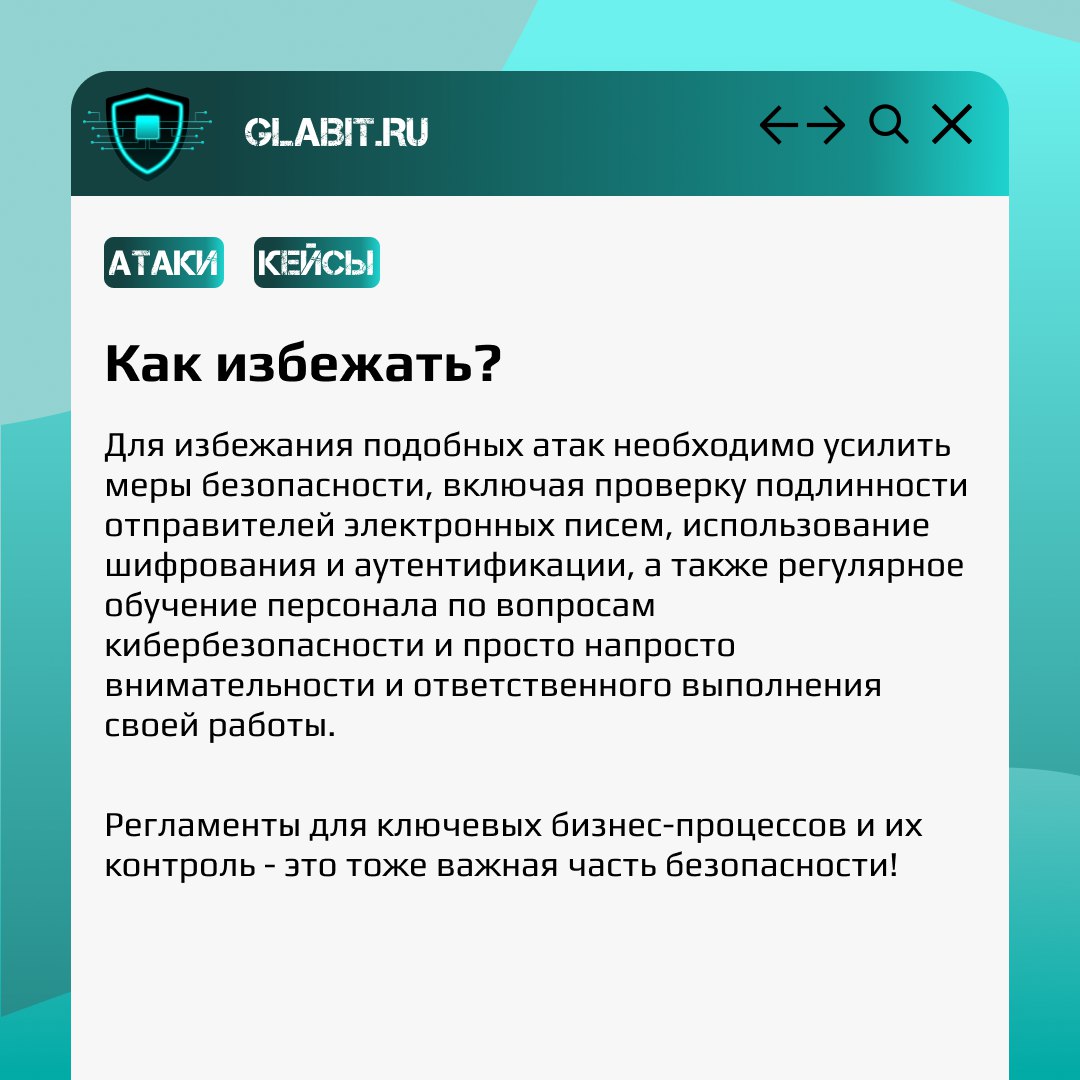 📩 Вам пришло письмо! Проверьте, точно ли оно от нужного отправителя? #GlabitРазбираем сегодня запутанную и продуманную атаку, перешедшую океан.
Что все это значит? Скорее читайте в карточках! | Сетка — социальная сеть от hh.ru