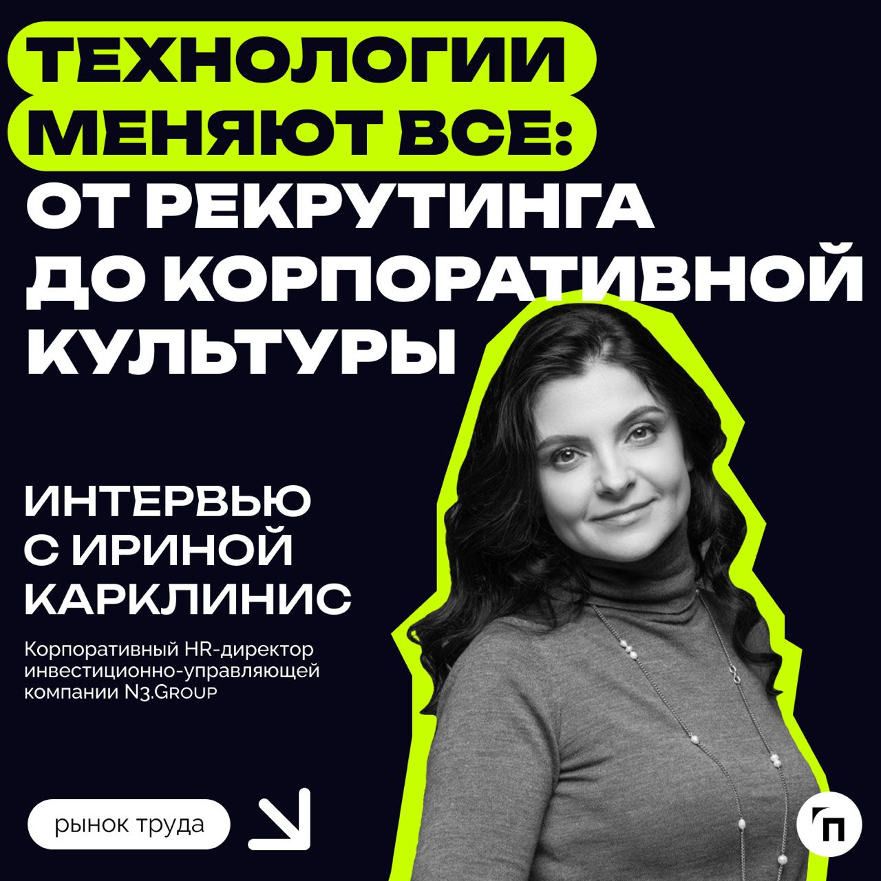 ❇️ Технологии меняют все: от рекрутинга до корпоративной культуры. Интервью с Ириной Карклинис, корпоративным HR-директором N3 | Сетка — социальная сеть от hh.ru