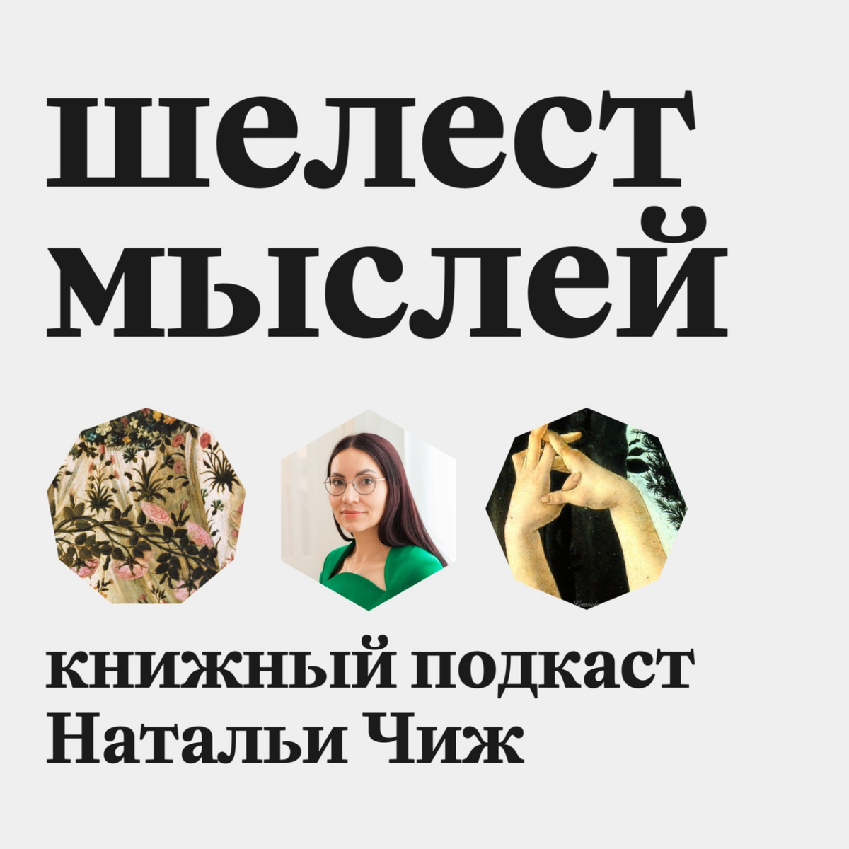 🔥🔥🔥«ОБЩЕСТВО ВЫГОРЕВШИХ»: почему выгорание стало болезнью 21 века и как с ним справиться?
Второй выпуск подкаста «Шелест мыслей», посвященный профессиональному выгоранию!
Если вы не сталкивались с про... | Сетка — социальная сеть от hh.ru