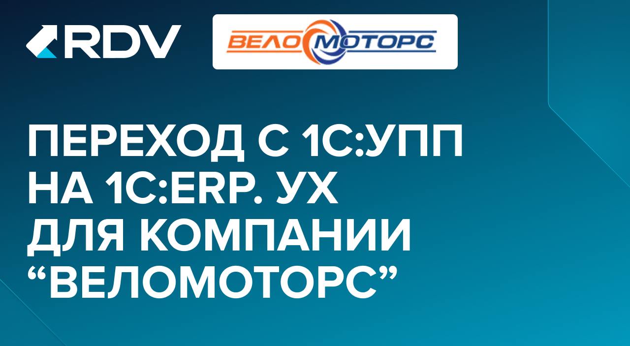 RDV перевела «Веломоторс» с «1С:УПП» на «1С:ERP | Сетка — социальная сеть от hh.ru