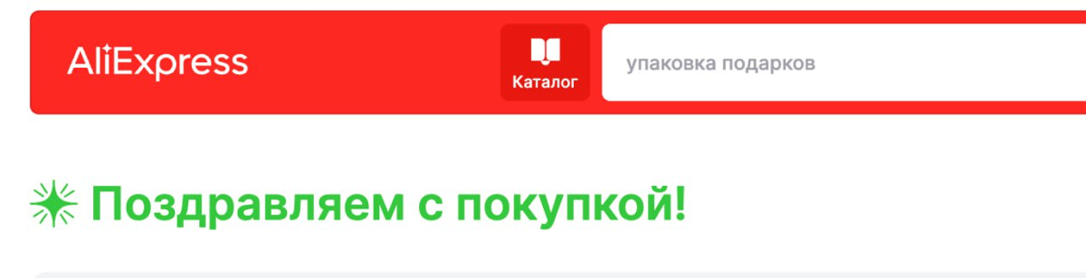 Хотела сделать скрины, как выглядит оформление товара на Алиэкспрессе, и случайно что-то купила :D
Это было настолько просто, что я даже не заметила, как оплатила товар — вот как нужно проектировать и... | Сетка — социальная сеть от hh.ru