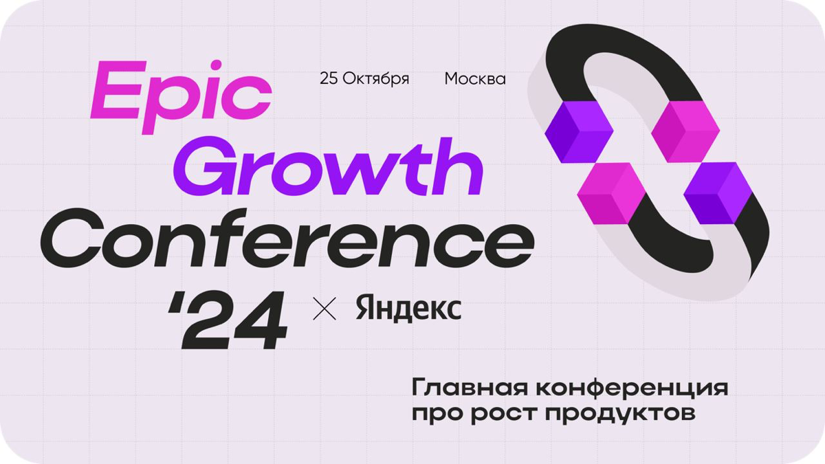 Всем привет!💜💜💜
Совсем скоро, 25 октября, пройдет главное событие для всех, кто занимается ростом продуктов, Epic Growth Conference'24 | Сетка — социальная сеть от hh.ru