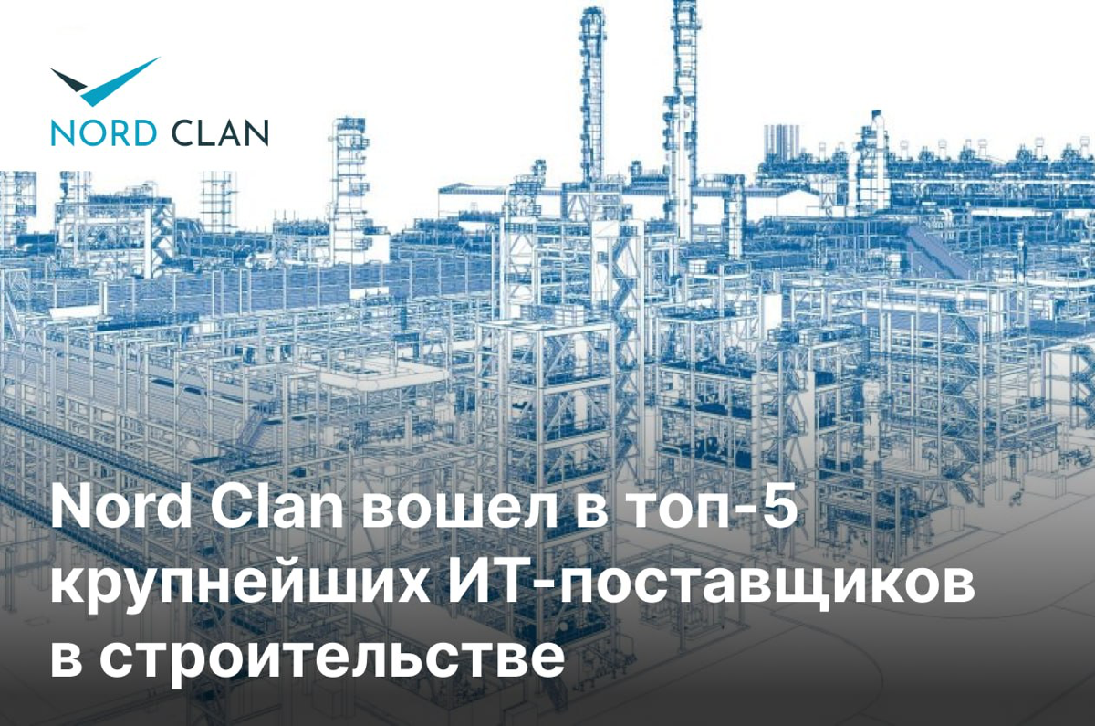 Nord Clan вошел в топ-5 крупнейших ИТ-поставщиков в строительстве
Динамика прироста по выручке в сегменте составила 177,3%! Такого скачка удалось добиться благодаря доверию крупных заказчиков в девело... | Сетка — социальная сеть от hh.ru