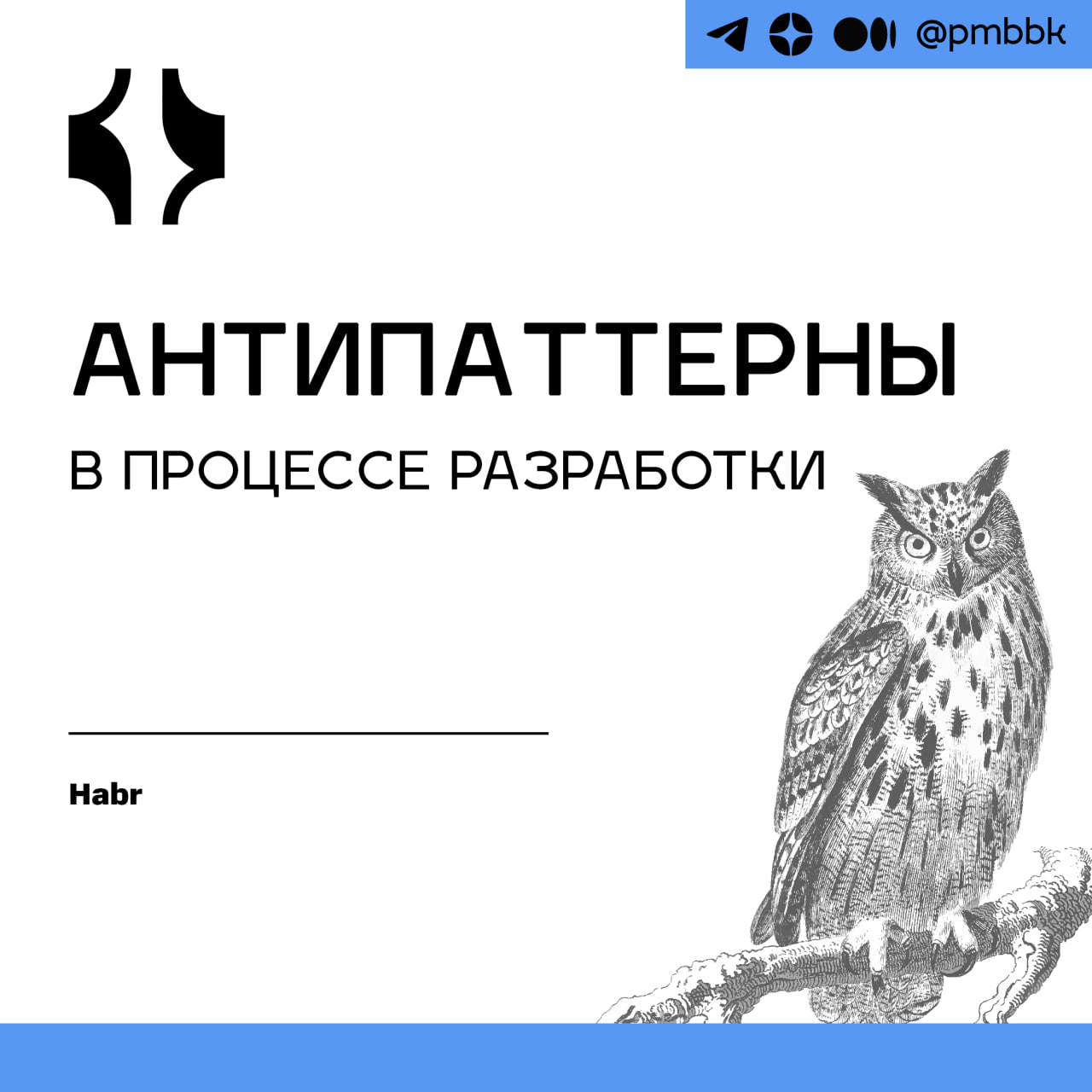 🤪 Антипаттерны в процессе разработки
Несмотря на то, что наши сегодняшние процессы выглядят достаточно устойчиво, хотелось бы, во-первых, иметь возможность вовремя увидеть возможные негативные тенденц... | Сетка — социальная сеть от hh.ru