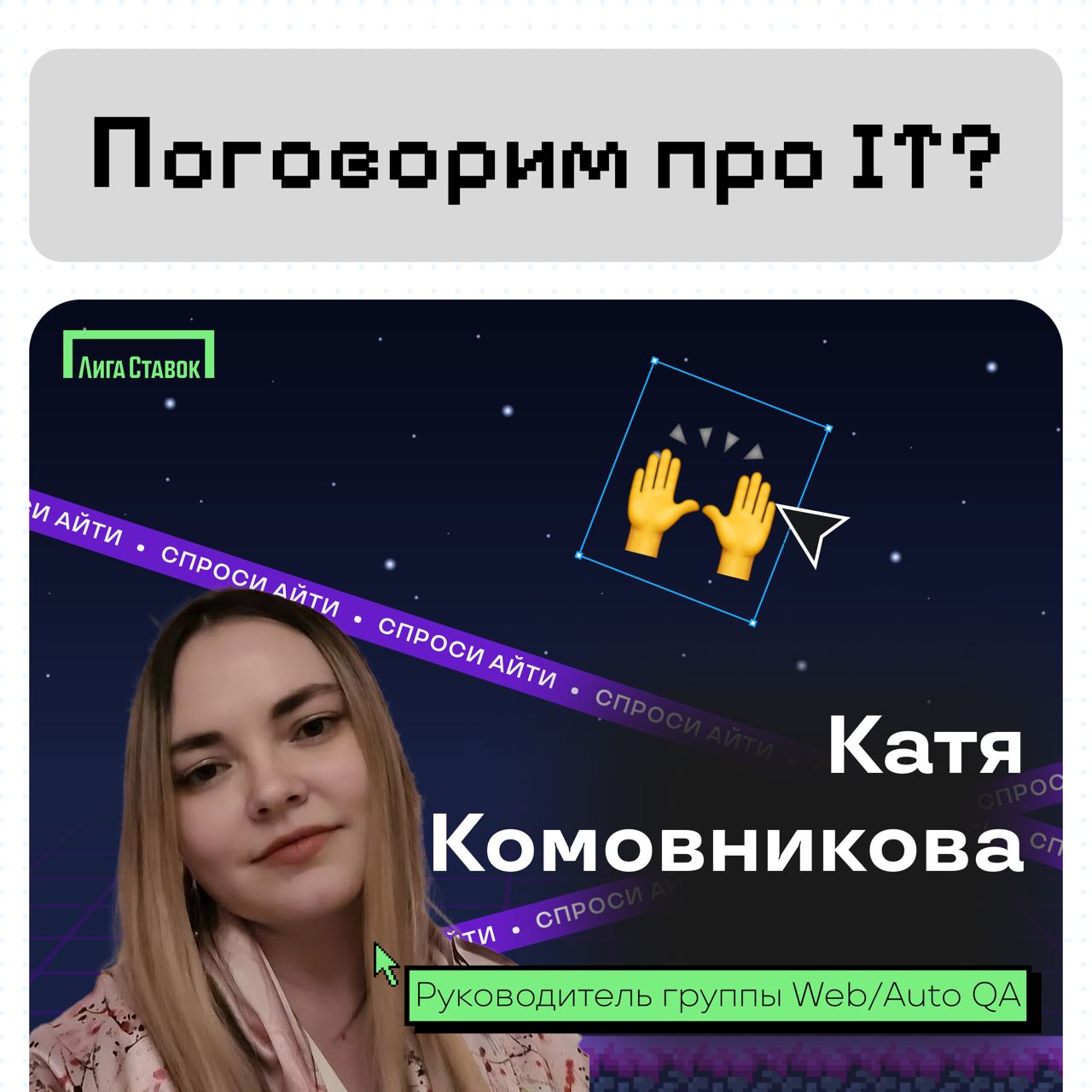 Поговорим про IT? 👀
Катя Комовникова — руководитель группы Web/Auto QA, рассказала про команду тестировщиков в Лиге | Сетка — социальная сеть от hh.ru