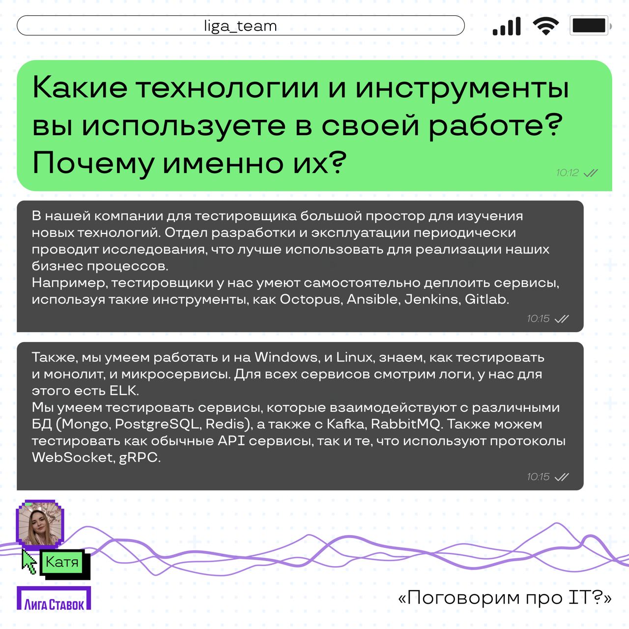 Поговорим про IT? 👀
Катя Комовникова — руководитель группы Web/Auto QA, рассказала про команду тестировщиков в Лиге | Сетка — социальная сеть от hh.ru