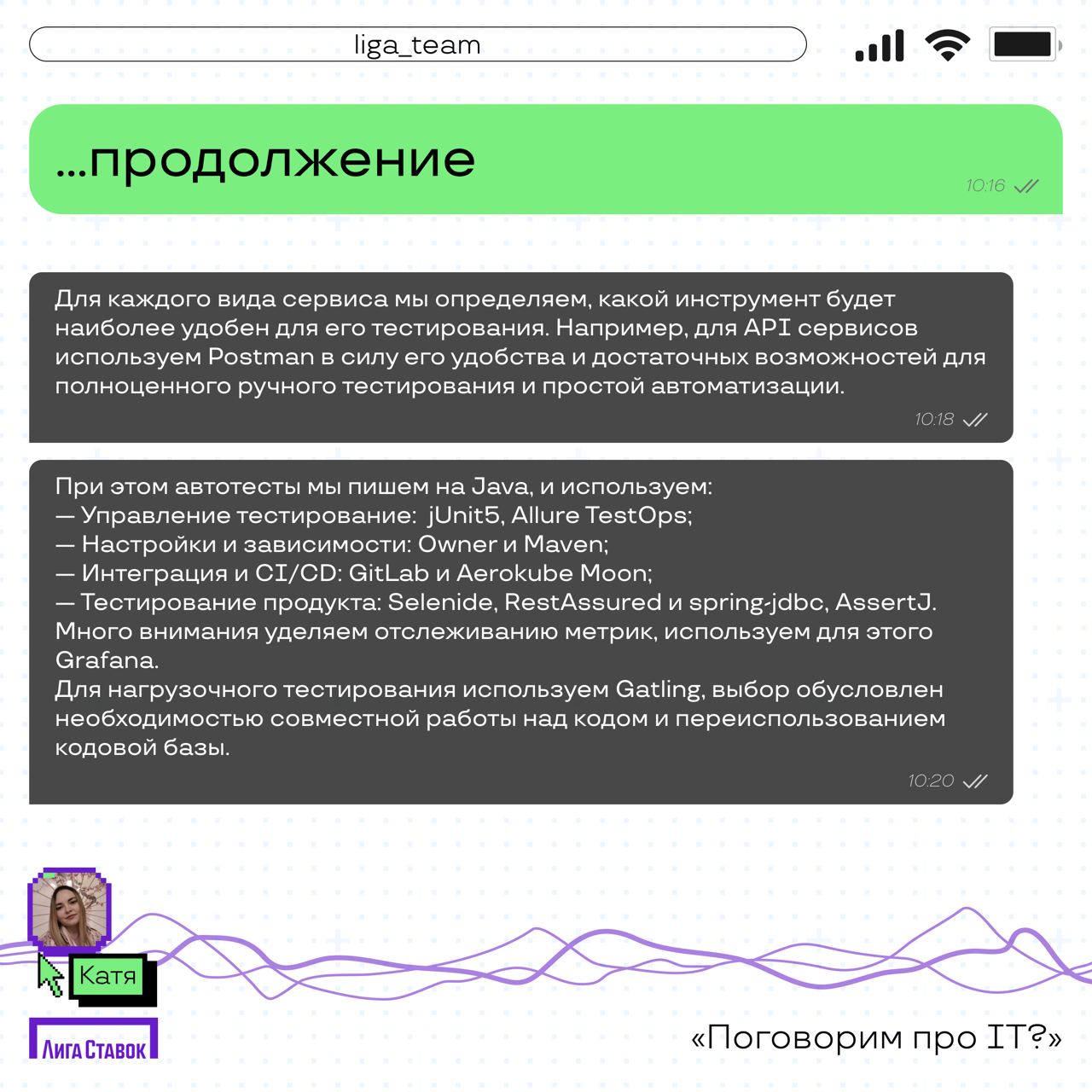 Поговорим про IT? 👀
Катя Комовникова — руководитель группы Web/Auto QA, рассказала про команду тестировщиков в Лиге | Сетка — социальная сеть от hh.ru
